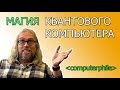 Магия квантового компьютера [computerphile на русском]