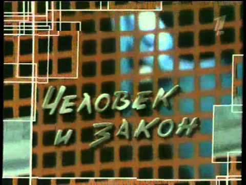 Человек и закон 2002