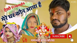 देखो friends मेरे घर आए नए मेहमान  ||गणपति बप्पा मोरया | #ganpati  ||VIRAL BHABHI