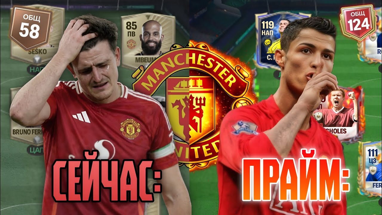 😨 Я вернул ЛЕГЕНД «Манчестер Юнайтед» и сделал этот клуб ЛУЧШИМ В «Фк Мобайл»!