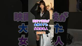 映画の演技に本気でぶつかっていった女性有名人BEST3