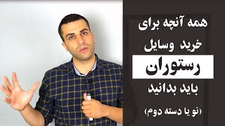 برای راه اندازی رستوران وسایل جدید و نو خریداری کنیم یا دسته دوم ؟