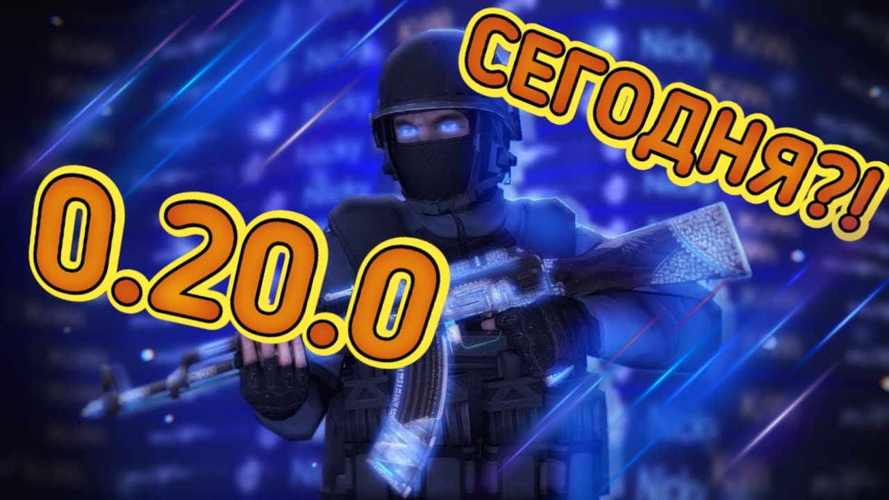 20. 0 стандофф. Дата выхода обновления 2. 20. Обновление стандофф 2 0.