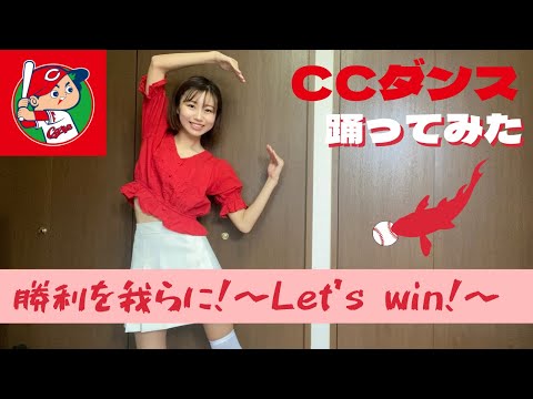 【広島東洋カープ】「勝利を我らに！〜Let’s win〜」CCダンス/踊ってみた🎏