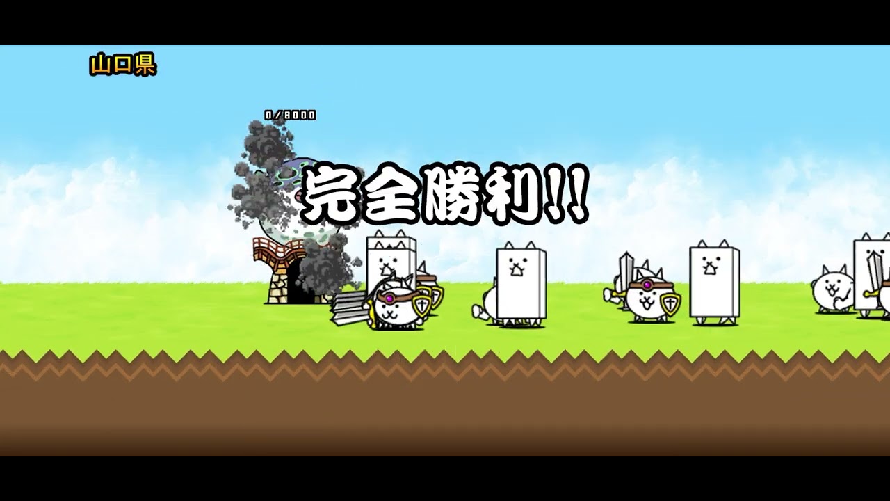 にゃんこ大戦争　日本編⒉章2