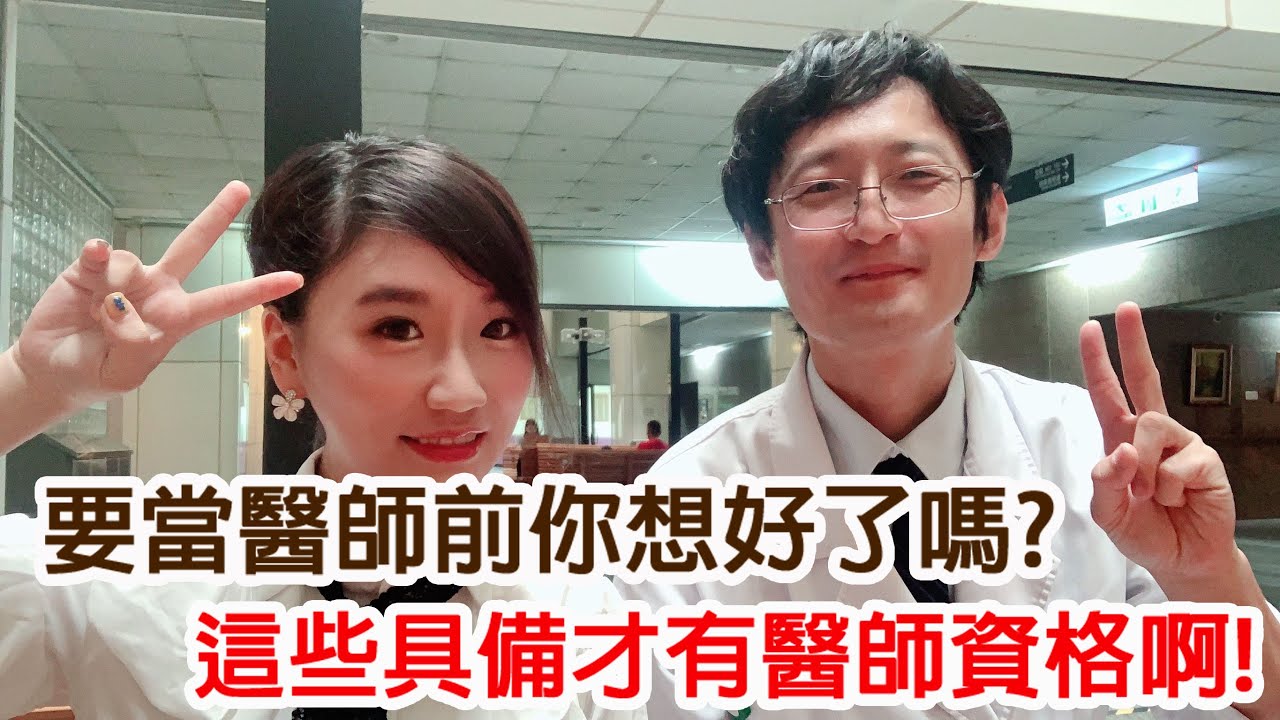 【升學】當一名醫師該有的覺悟