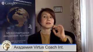 Видео о коучинге | Онлайн ТВ Академии Коучинга Virtus Coach Int.(Видео о коучинге Академии Коучинга Virtus Coach Int. http://www.virtuscoach.com/ru/ В наших видео вы познакомитесь с основными..., 2015-05-12T17:44:09.000Z)