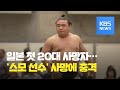 병원 헤맨 20대 스모 선수 숨져…“일본 오늘 긴급사태 해제” / KBS뉴스(News)