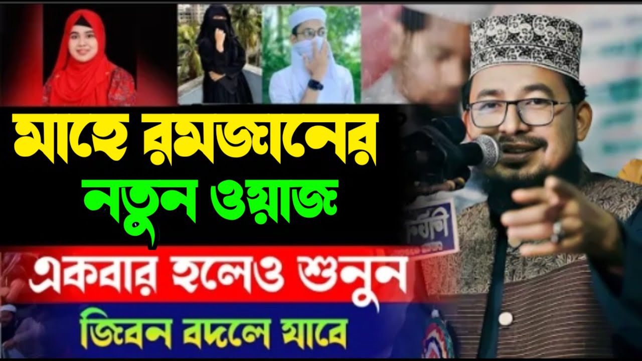 🔴LIVE:মাহে রমজানের নতুন ওয়াজ ||একবার হলেও শুনুন ||kabir bin samad || শিল্পী: কবির বিন সামাদ