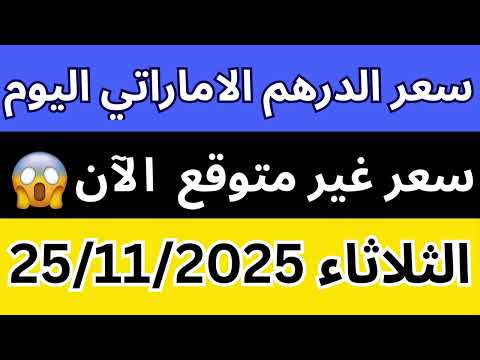 سعر الدرهم الاماراتي اليوم في مصر مفاجأة في الاحتياطي النقدي تحديث 25 نوفمبر 2025
