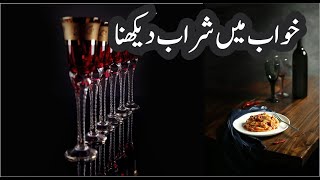 KHwab mein SHarab Dekhne ki Tabeer || خواب میں شراب پینے کی تعبیر