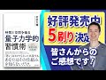 最新著書【時間と空間を操る「量子力学的」習慣術】～多くの方からご感想を頂きました！～