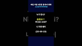 구독하시면 평일 아침5시! 아침마다 4문장 중국어를 들으실 수 있습니다. #중국어기초 #중국어회화 #중국어배우기