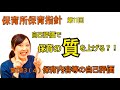 保育所保育指針【第11回】1-3-(4)&(5) 保育内容等の評価 #41