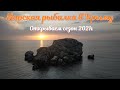 Морская рыбалка в Крыму открываем сезон 2021