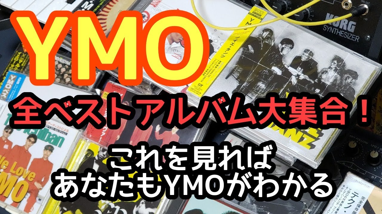 初心者必見】YMOの全ベストCD17作が大集合！ ベストアルバムに一番多く