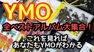 【初心者必見】YMOの全ベストCD17作が大集合！　ベストアルバムに一番多く収録されている曲こそがYMOの本当のベスト曲でしょ　今夜そのベスト11曲を発表します！　初心者もこの曲を聴けば間違いなし！！
