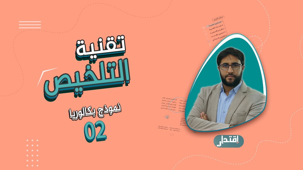كيف تحصل على العلامة الكاملة في تلخيص النص النثري I تقنية التلخيص (بكالوريا جميع الشعب)