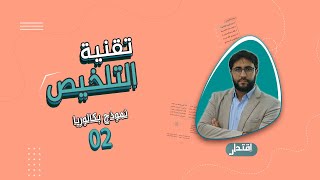 كيف تحصل على العلامة الكاملة في تلخيص النص النثري I تقنية التلخيص (بكالوريا جميع الشعب)