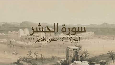 سورة الحشر بصوت القارئ سعود الفايز | تلاوة خاشعة تلامس القلوب