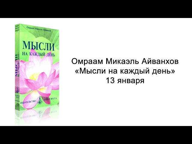 13 января. Мысли на каждый день. Омраам Микаэль Айванхов