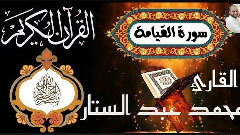 خشوع لايوصف . سورة القيامة كامله بصوت ▪ محمد عبد الستار