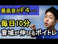 【音域を広げるボイトレ】毎日10分で高い声が出る、声が安定する！【やる事はシンプル！】