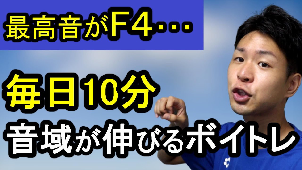 【音域を広げるボイトレ】毎日10分で高い声が出る、声が安定する！【やる事はシンプル！】