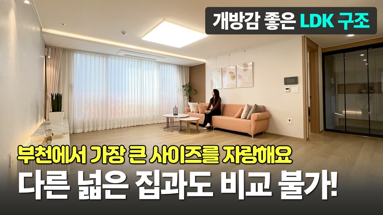 보실만큼 다 보셨는데 마음에 드는 크기가 없으셨나요? 그렇다면 이 집을 집중해 주셔야 합니다 부천에서 가장 큰 집이거든요! (D-60221)