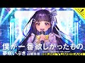 僕が一番欲しかったもの / 夢咲いぶき 【ウタヒメドリーム】 (CV:山﨑玲奈)