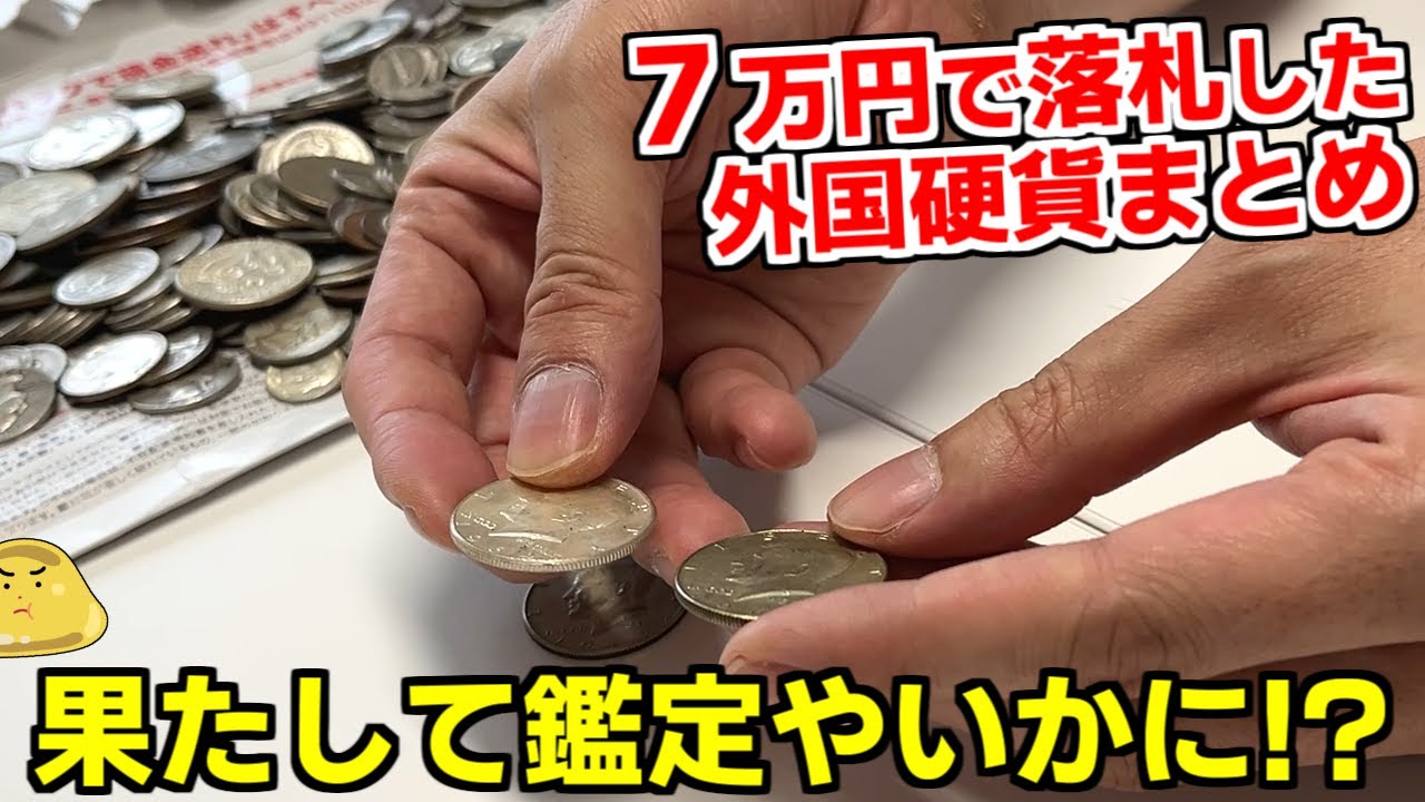 週刊SPA!の企画でヤフオクの外国硬貨を7万円で落札！編集部で開封した末路がヤバイ