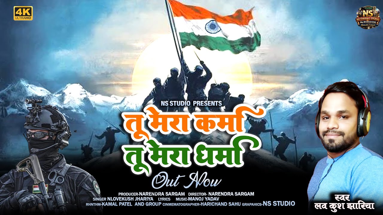 तू मेरा कर्मा तू मेरा धर्मा|TU MERA KARMA TU MERA DHARMA|LAVKUSH JHARIYA|REPUBLIC DAY SONG|4K