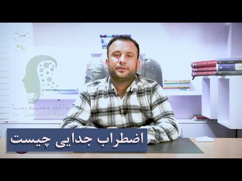 تصویری: 4 راه برای مدیریت اختلال اضطراب جدایی بزرگسالان