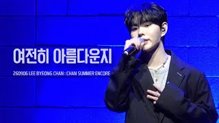 [4K] 260906 이병찬 : 찬여름 앵콜 콘서트 - 여전히 아름다운지 cover. (원곡 : 토이)