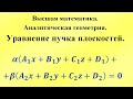 Уравнение пучка плоскостей. Высшая математика.