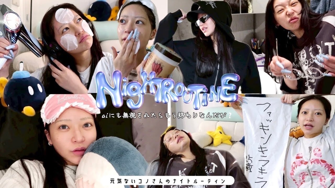 今のこのさんのリアルな限界ナイトルーティンᐢT ·̫ Tᐢ