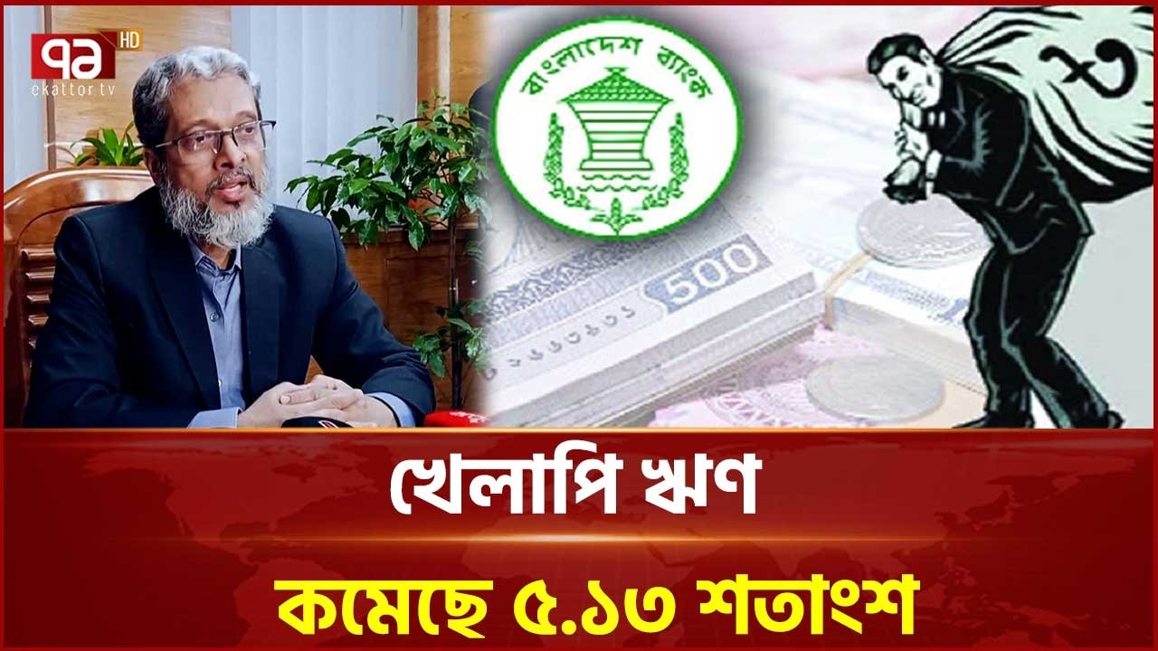 'খেলাপি ঋণ কমেছে ৫.১৩ শতাংশ, আদায়ে কড়াকড়ির প্রভাব' | Bangladesh Bank | Ekattor TV