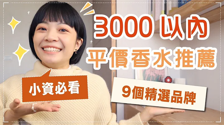 12款3000元以內香水！擺脫路人香！特別但不難駕馭的選擇 - 天天要聞
