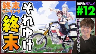 終末ツーリング 同時視聴