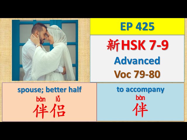 [EP 425] New HSK 7-9 Voc 79-80 (Advanced): 伴、伴侣 || 新汉语水平 7-9 高级词汇 || Join My Daily Live