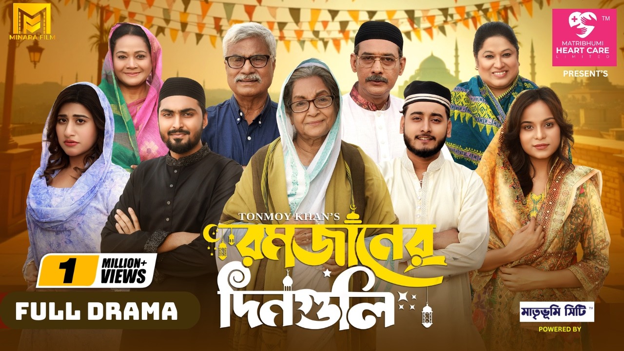 Romjaner Dinguli | রমজানের দিনগুলি | Full Natok | Dilara Zaman | Miraz Khan | Bangla New Natok 2025