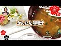 かんたん味噌汁【日本料理レシピTV】