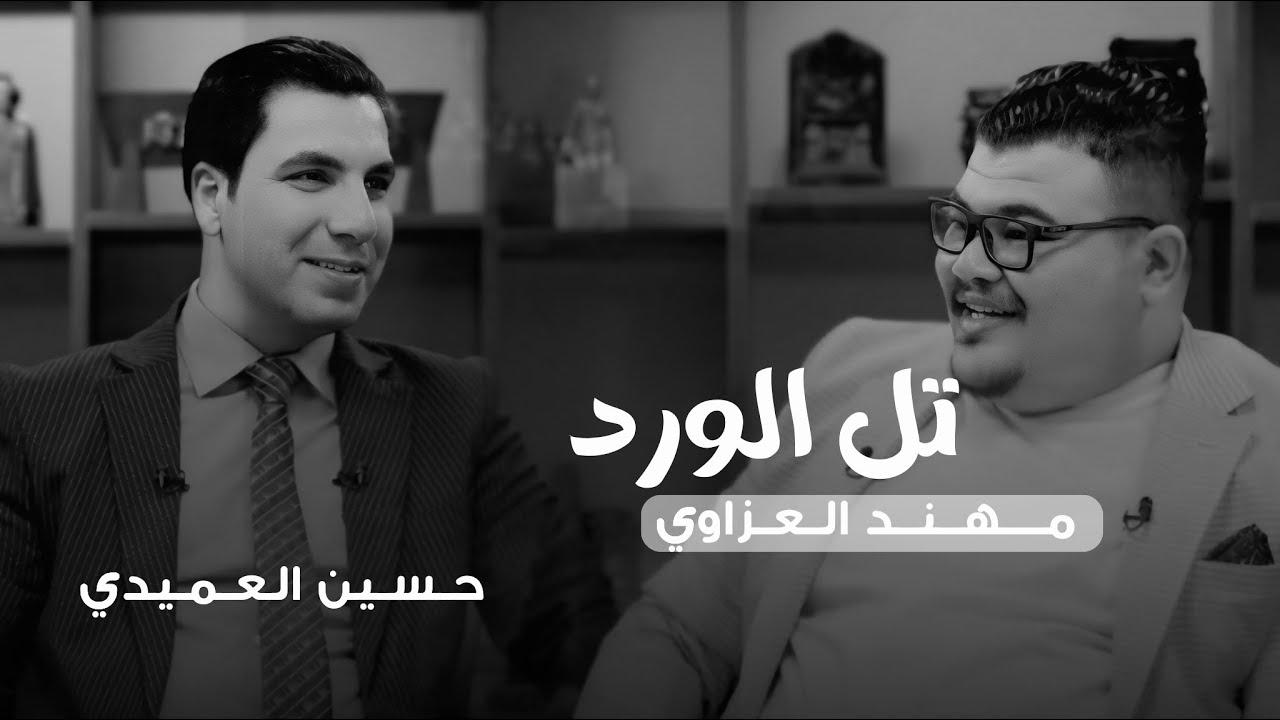 تل الورد ضيف الحلقه حسين العميدي مع مهند العزاوي