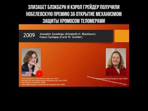 Элизабет Блэкберн и Кэрол Грейдер получили Нобелевскую премию за ...