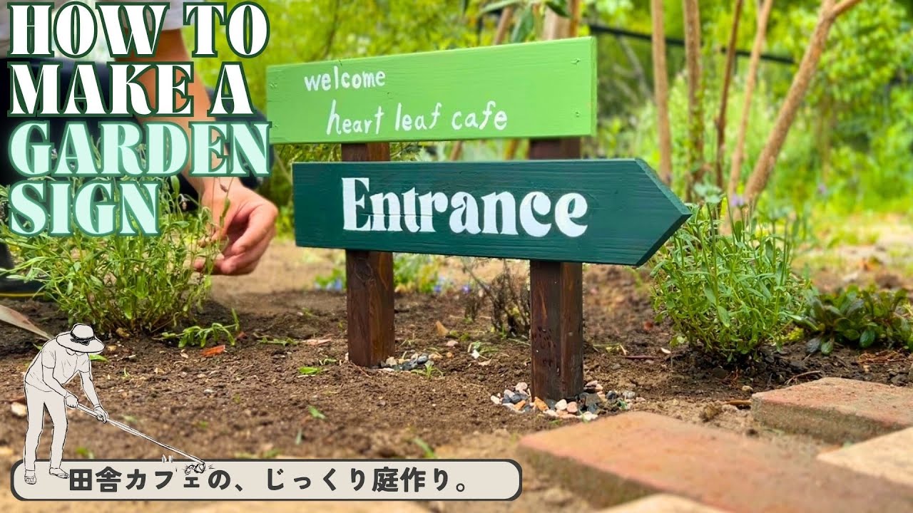 【ガーデン DIY】カフェの庭の新しいアクセント：自作ガーデンサインの作り方と設置