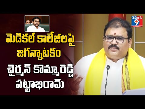 మెడికల్ కాలేజీలపై జగన్నాటకం - చైర్మన్ కొమ్మారెడ్డి పట్టాభిరామ్ | #ysjagan #chandrababu #netidhathri