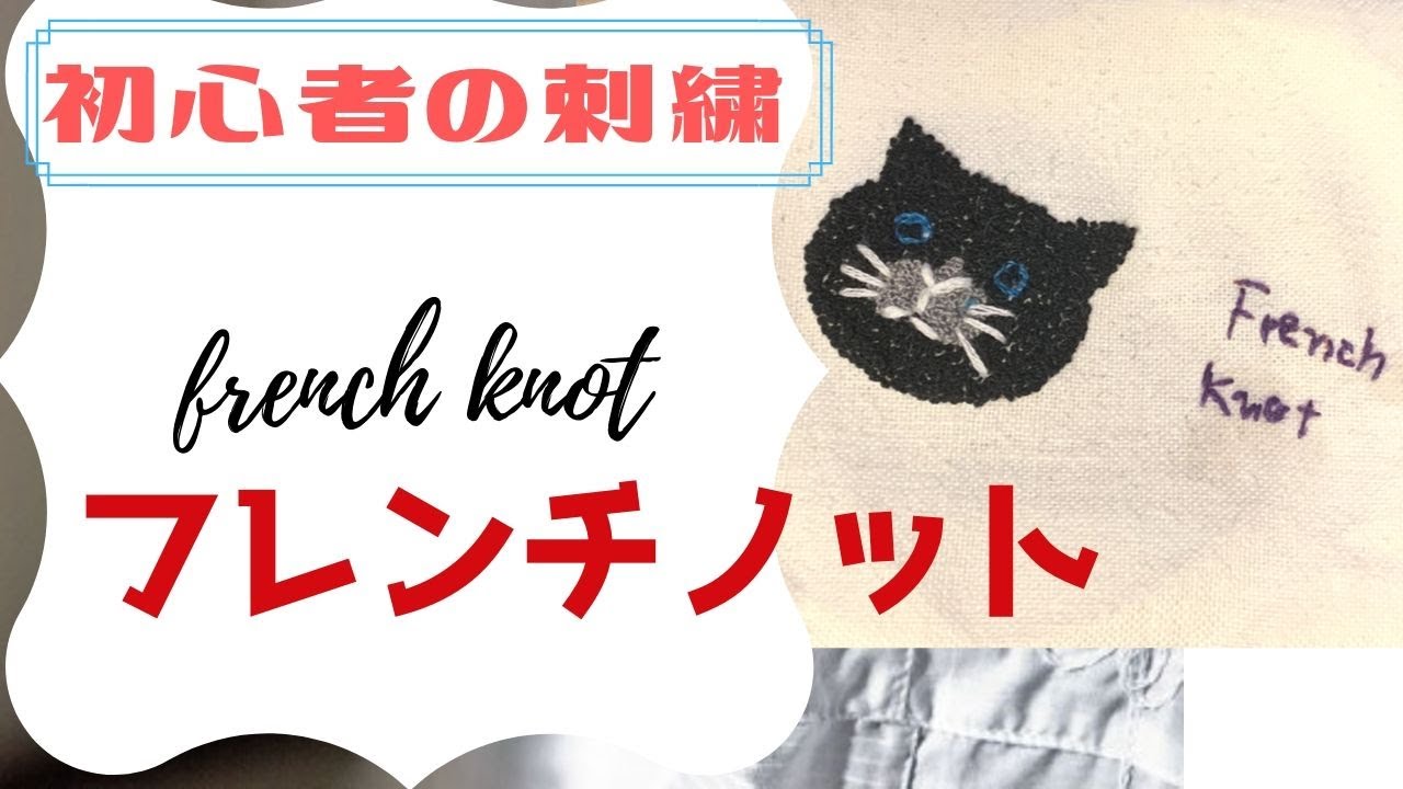 初心者の刺繍 フレンチノットステッチ 刺し方 青い瞳の黒猫ちゃん French Knot Stitch 자수 Youtube