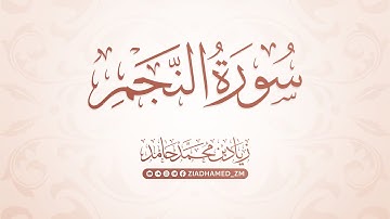 سورة النجم | زياد محمد حامد