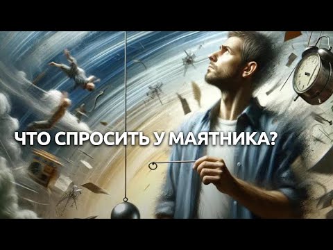 Что можно узнать с помощью маятника