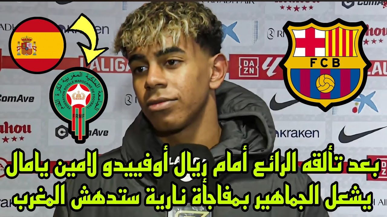 بعد تألقه الرائع أمام ريال أوفييدو لامين يامال يشعل الجماهير بمفاجأة نارية ستدهش المغرب !